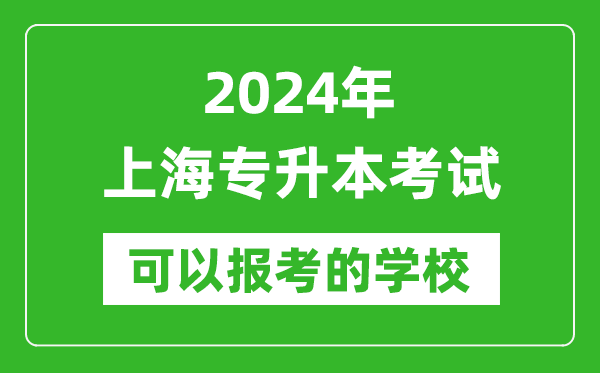 2024年上海專升本可以報考哪些大學？