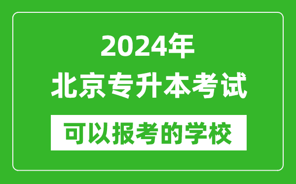 2024年北京專升本可以報考哪些大學？