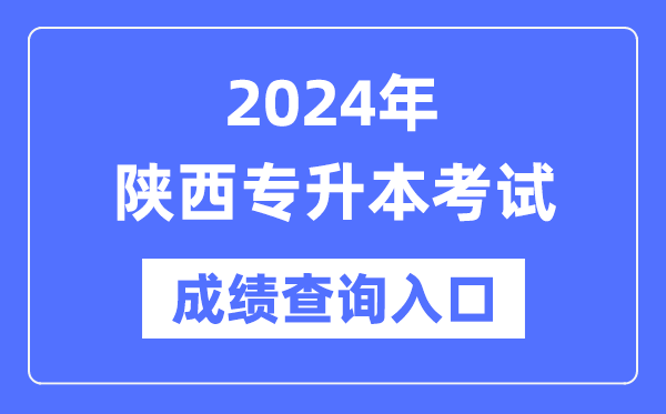 2024年陜西專(zhuān)升本考試成績(jī)查詢(xún)?nèi)肟冢╤ttp://www.sneea.cn/）