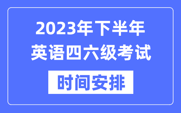 2023年下半年英語四六級考試時間安排（附四六級考試成績查詢入口）