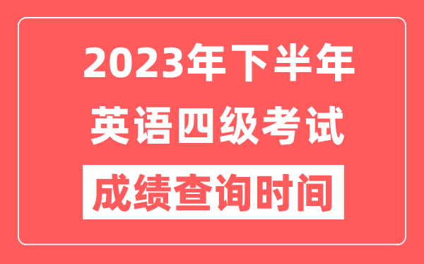 2023年下半年英語四級成績查詢時間（附四級成績查詢入口）