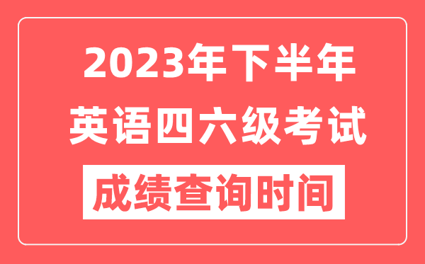 2023年下半年英語四六級成績查詢時間（附四六級成績查詢入口）