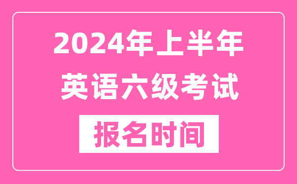2024年上半年英語六級考試報名時間（附六級考試報名官網入口）