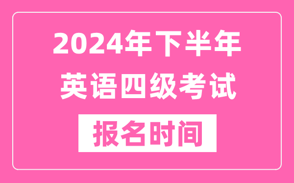 2024年下半年英語四級考試報名時間（附四級考試報名官網入口）