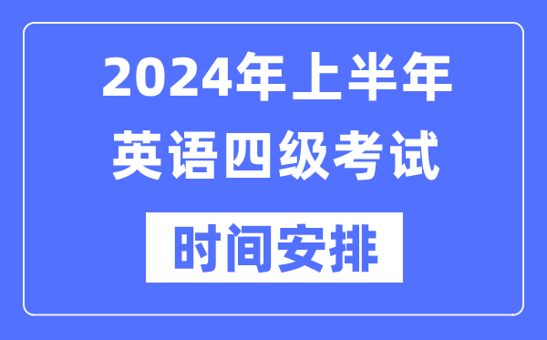2024年上半年英語四級考試時間安排（附四級考試報名官網入口）