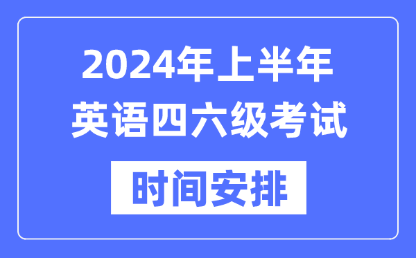 2024年上半年英語四六級(jí)考試時(shí)間安排（附四六級(jí)考試報(bào)名官網(wǎng)入口）