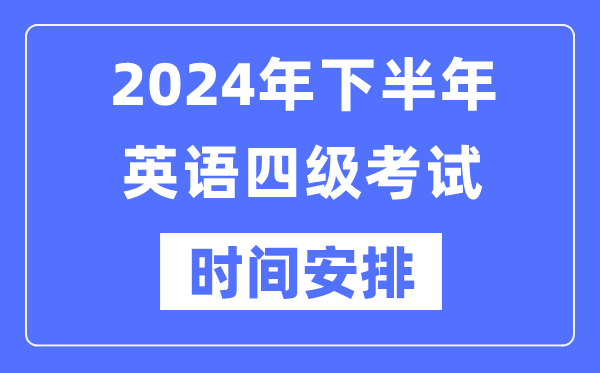 2024年下半年英語四級考試時間安排（附四級考試報名官網入口）