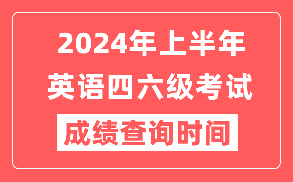 2024年上半年英語四六級成績查詢時間（附四六級成績查詢入口）