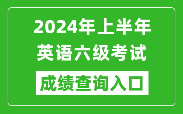 2024年上半年英語六級成績查詢官網入口,CET6成績查詢入口