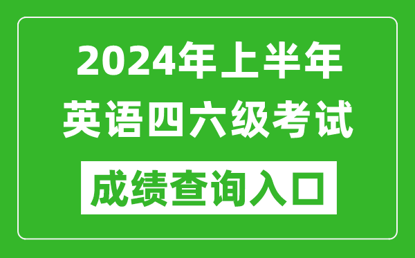 2024年上半年英語四六級成績查詢官網入口,CET考試成績查詢入口