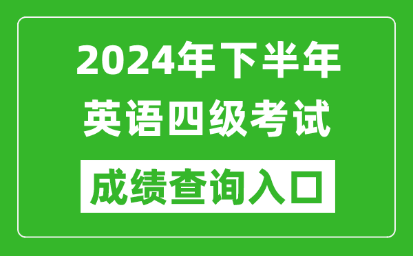 2024年下半年英語四級成績查詢官網入口,CET4考試成績查詢入口