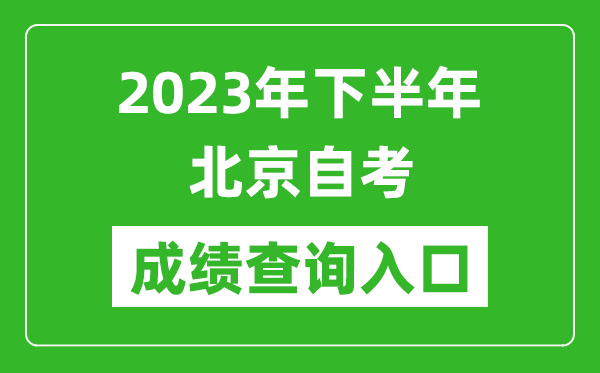 2023年下半年北京自考成績查詢入口網址(https://zikao.bjeea.cn/)