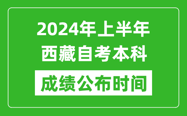 2024年上半年西藏自考本科成績公布時間,自考分數什么時候出來?