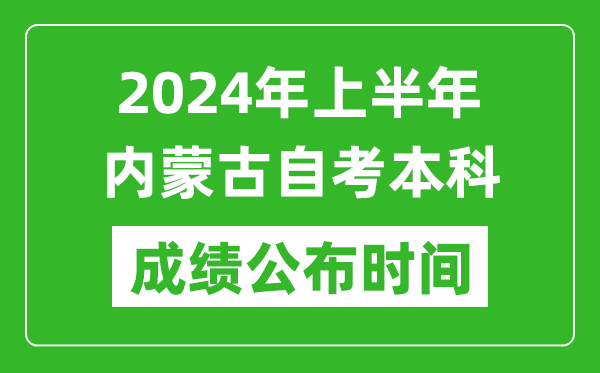 2024年上半年內(nèi)蒙古自考本科成績(jī)公布時(shí)間,自考分?jǐn)?shù)什么時(shí)候出來?