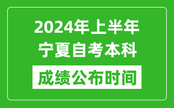 2024年上半年寧夏自考本科成績公布時間,自考分?jǐn)?shù)什么時候出來?