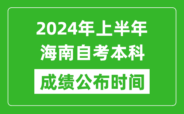 2024年上半年海南自考本科成績公布時間,自考分數什么時候出來？