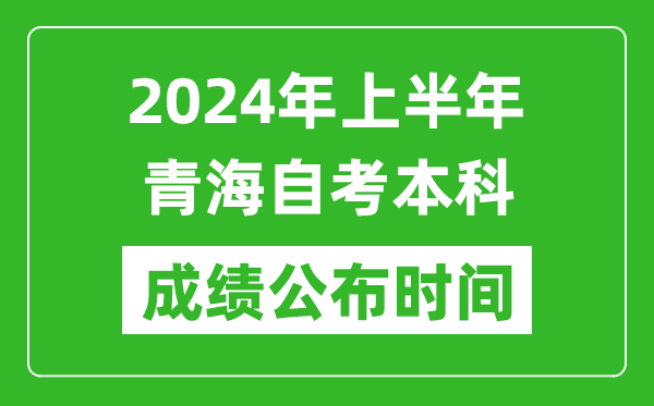 2024年上半年青海自考本科成績公布時間,自考分數什么時候出來?
