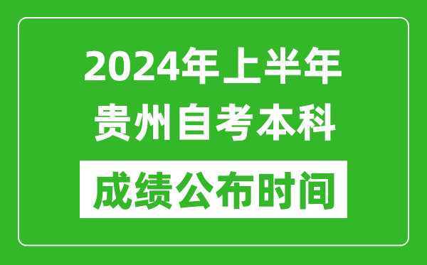 2024年上半年貴州自考本科成績(jī)公布時(shí)間,自考分?jǐn)?shù)什么時(shí)候出來(lái)？