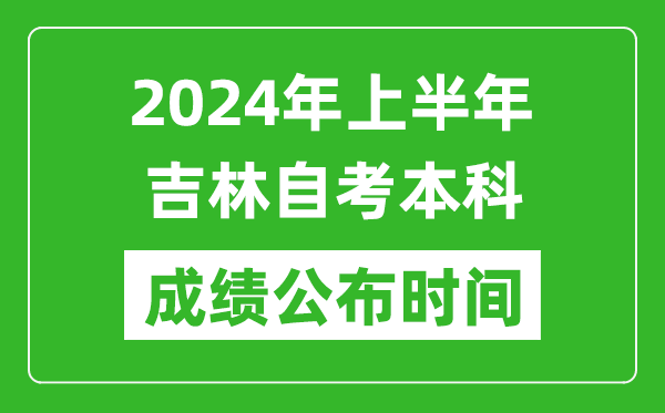 2024年上半年吉林自考本科成績公布時間,自考分數什么時候出來?