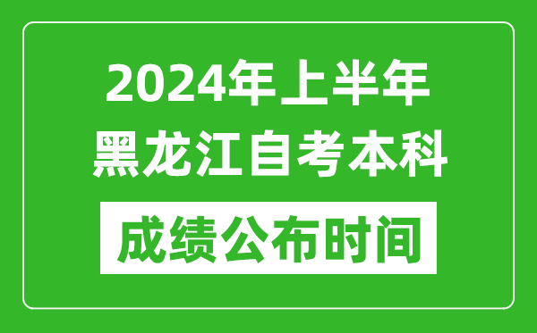 2024年上半年黑龍江自考本科成績公布時間,自考分數(shù)什么時候出來?