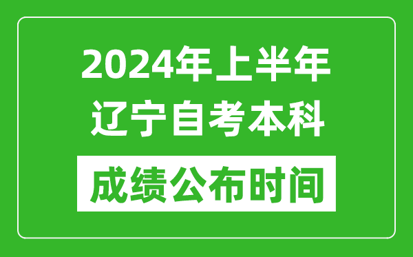2024年上半年遼寧自考本科成績公布時間,自考分數什么時候出來?