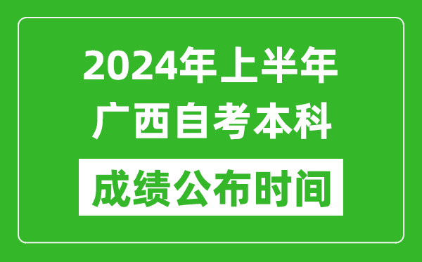 2024年上半年廣西自考本科成績公布時間,自考分數什么時候出來?