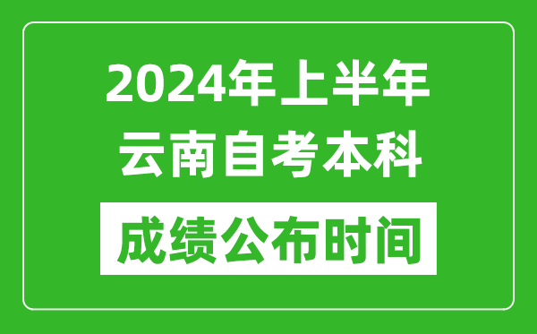 2024年上半年云南自考本科成績公布時間,自考分數(shù)什么時候出來?