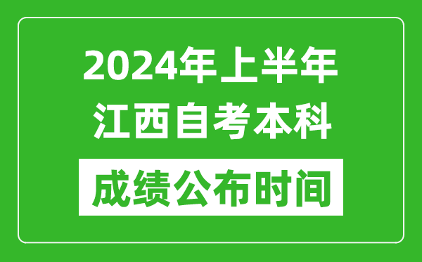 2024年上半年江西自考本科成績公布時間,自考分數什么時候出來?