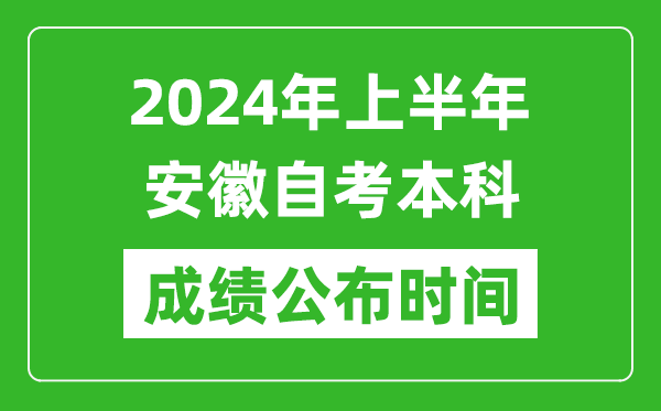 2024年上半年安徽自考本科成績公布時間,自考分數什么時候出來?