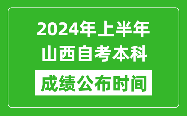 2024年上半年山西自考本科成績公布時間,自考分?jǐn)?shù)什么時候出來?
