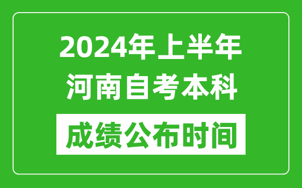 2024年上半年河南自考本科成績公布時間,自考分數什么時候出來？