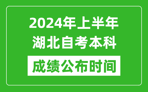 2024年上半年湖北自考本科成績公布時間,自考分數(shù)什么時候出來?