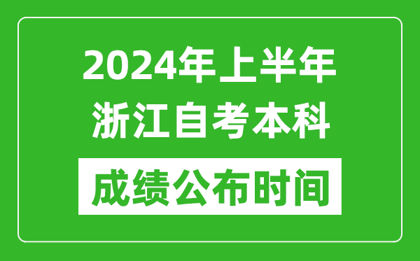 2024年上半年浙江自考本科成績(jī)公布時(shí)間,自考分?jǐn)?shù)什么時(shí)候出來?
