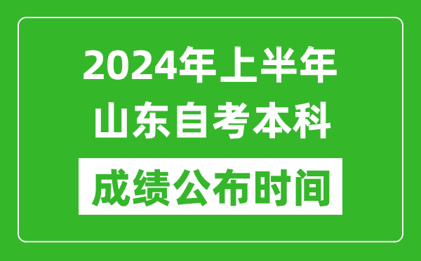 2024年上半年山東自考本科成績公布時間,自考分數什么時候出來?