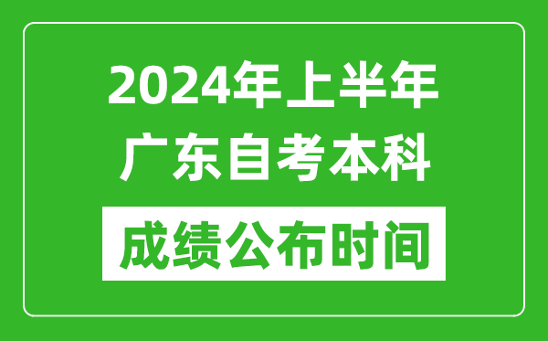 2024年上半年廣東自考本科成績公布時間,自考分數什么時候出來?
