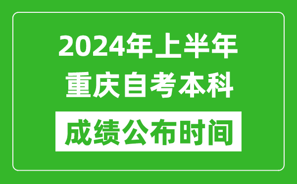 2024年上半年重慶自考本科成績公布時間,自考分數什么時候出來?