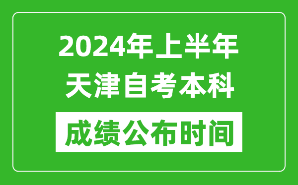 2024年上半年天津自考本科成績公布時間,自考分數什么時候出來？