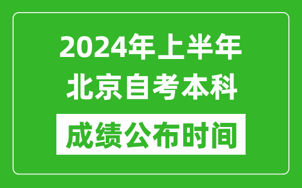 2024年上半年北京自考本科成績公布時間,自考分數什么時候出來?