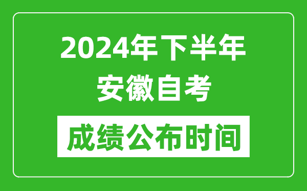 2024年下半年安徽自考成績公布時間,安徽自考分數什么時候出?