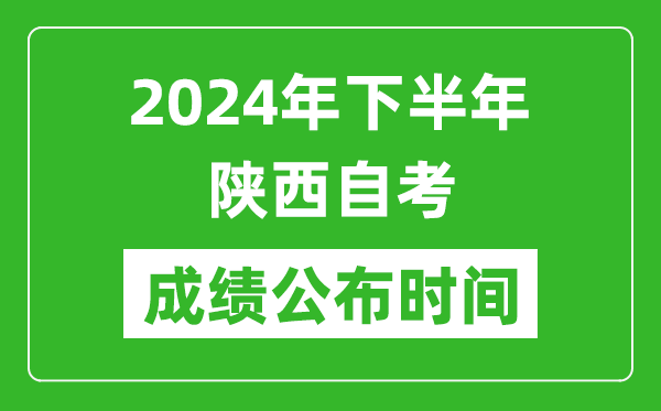 2024年下半年陜西自考成績公布時間,陜西自考分數什么時候出？