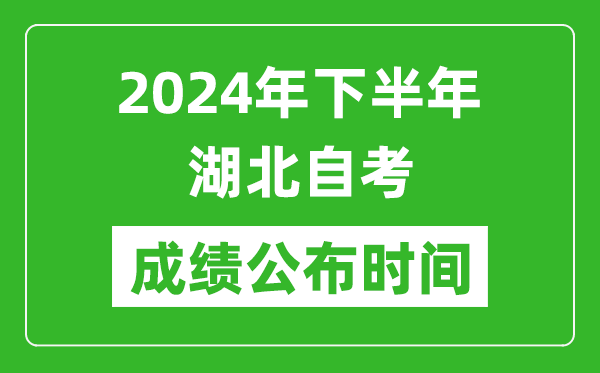2024年下半年湖北自考成績公布時間,湖北自考分數什么時候出?