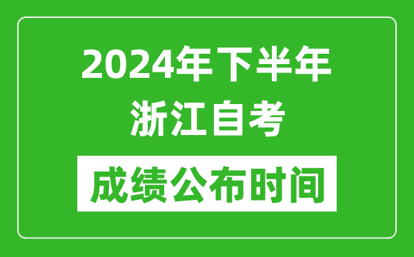 2024年下半年浙江自考成績公布時間,浙江自考分數什么時候出?