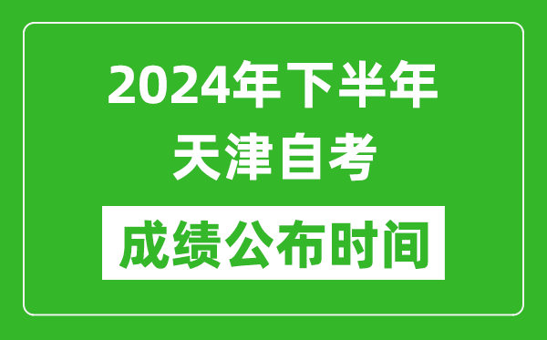 2024年下半年天津自考成績公布時間,天津自考分數什么時候出？