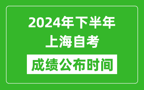2024年下半年上海自考成績公布時間,上海自考分數什么時候出?