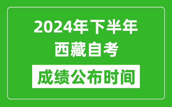 2024年下半年西藏自考成績公布時(shí)間,自考本科分?jǐn)?shù)什么時(shí)候出來?