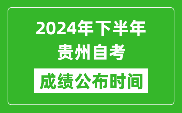 2024年下半年貴州自考成績公布時間,自考本科分數(shù)什么時候出來?