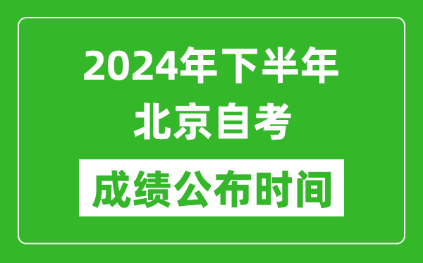 2024年下半年北京自考成績公布時間,北京自考分數什么時候出?