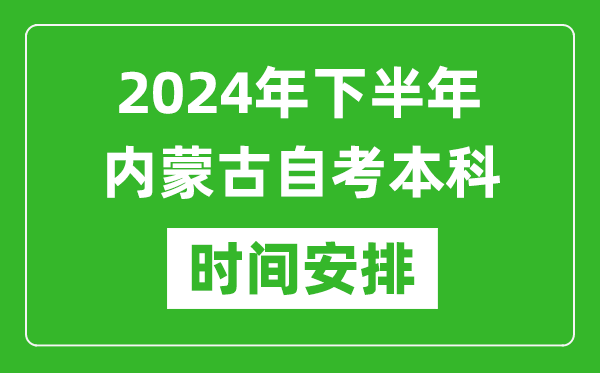 2024年下半年內(nèi)蒙古自考本科考試時(shí)間具體安排