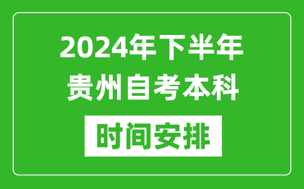2024年下半年貴州自考本科考試時間具體安排