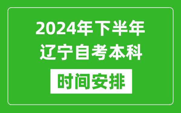 2024年下半年遼寧自考本科考試時間具體安排